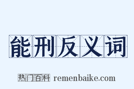 能刑反义词是什么意思的图片